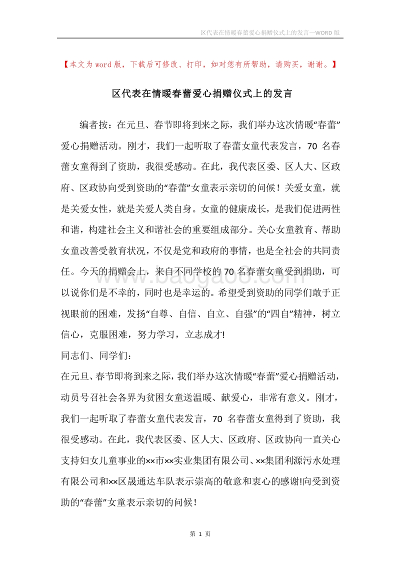 区代表在情暖春蕾爱心捐赠仪式上的发言.docx_第1页