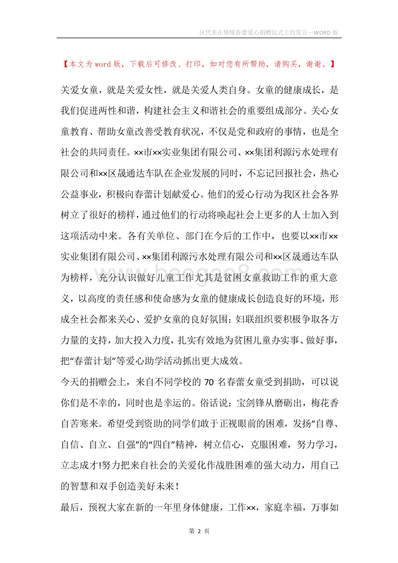 区代表在情暖春蕾爱心捐赠仪式上的发言.docx_第2页