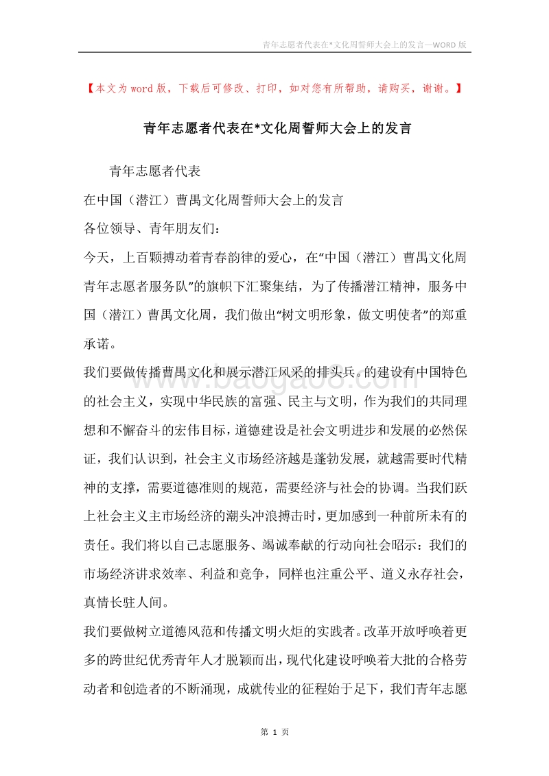 青年志愿者代表在-文化周誓师大会上的发言.docx_第1页