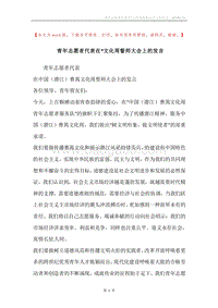 青年志愿者代表在-文化周誓师大会上的发言.docx