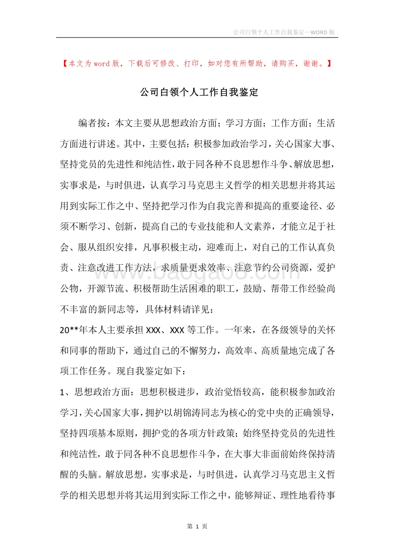 公司白领个人工作自我鉴定.docx_第1页