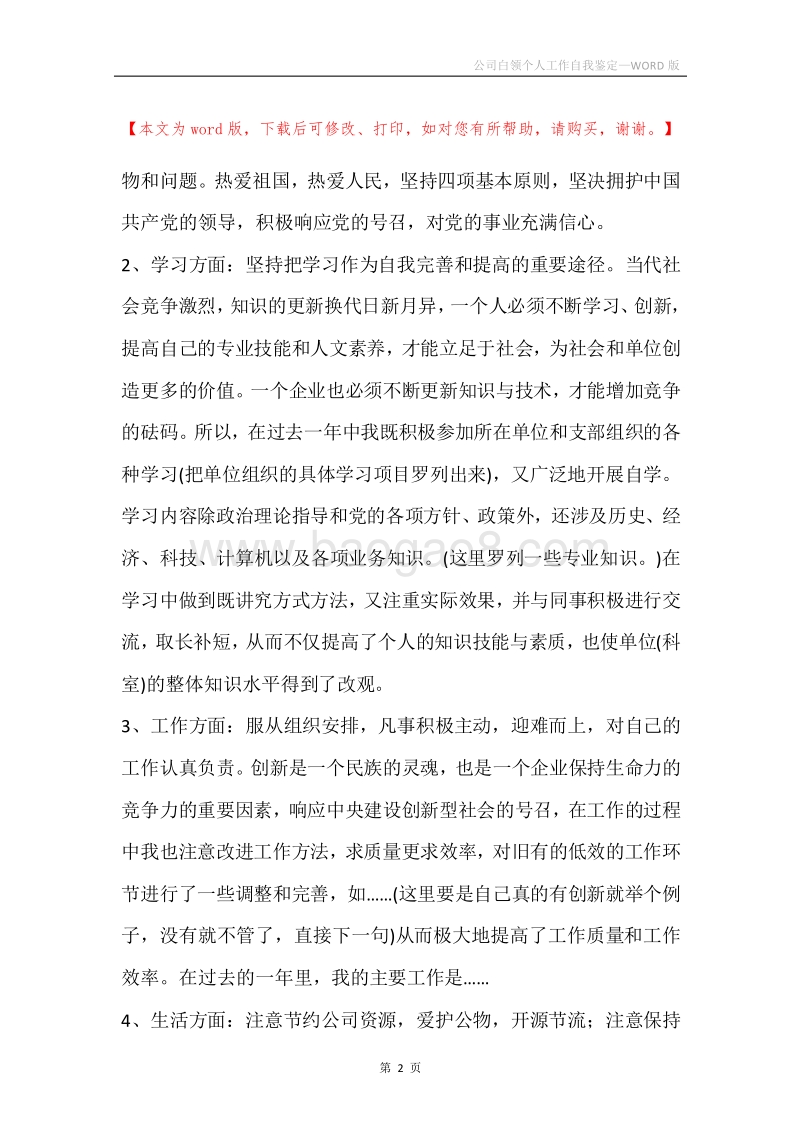 公司白领个人工作自我鉴定.docx_第2页