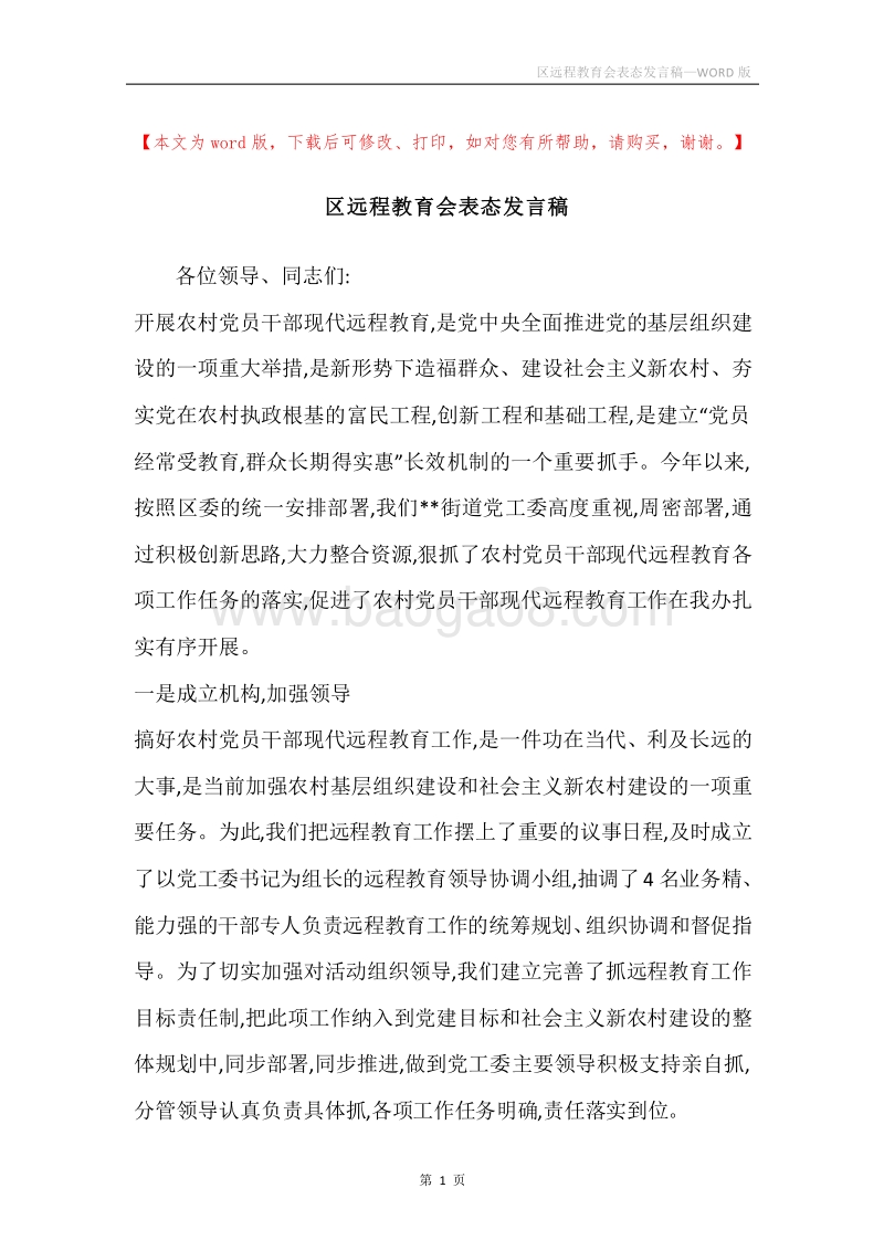 区远程教育会表态发言稿.docx_第1页