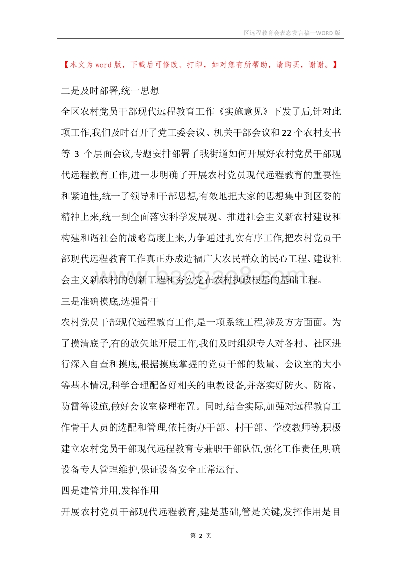 区远程教育会表态发言稿.docx_第2页