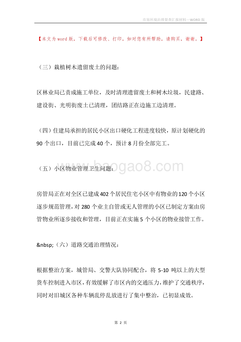市容环境治理督查汇报材料.docx_第2页