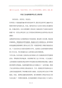 市总工会金秋助学仪式上的讲话.docx