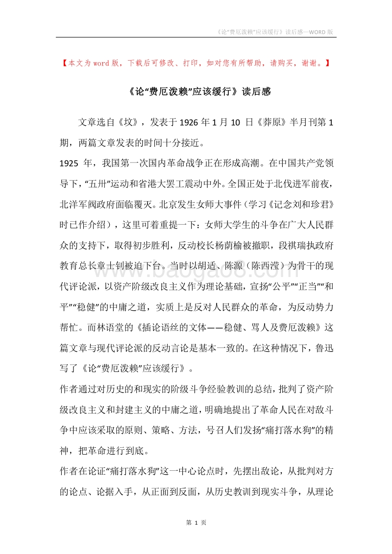 《论“费厄泼赖”应该缓行》读后感.docx_第1页