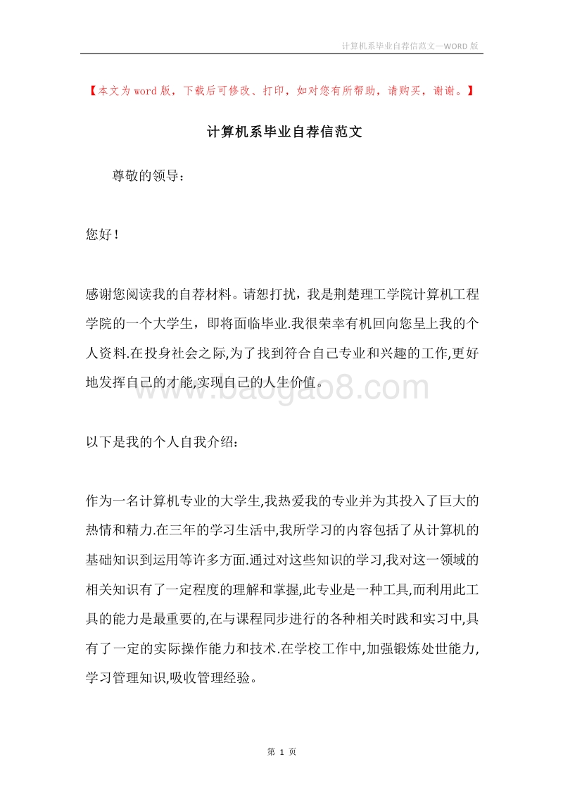 计算机系毕业自荐信范文.docx_第1页
