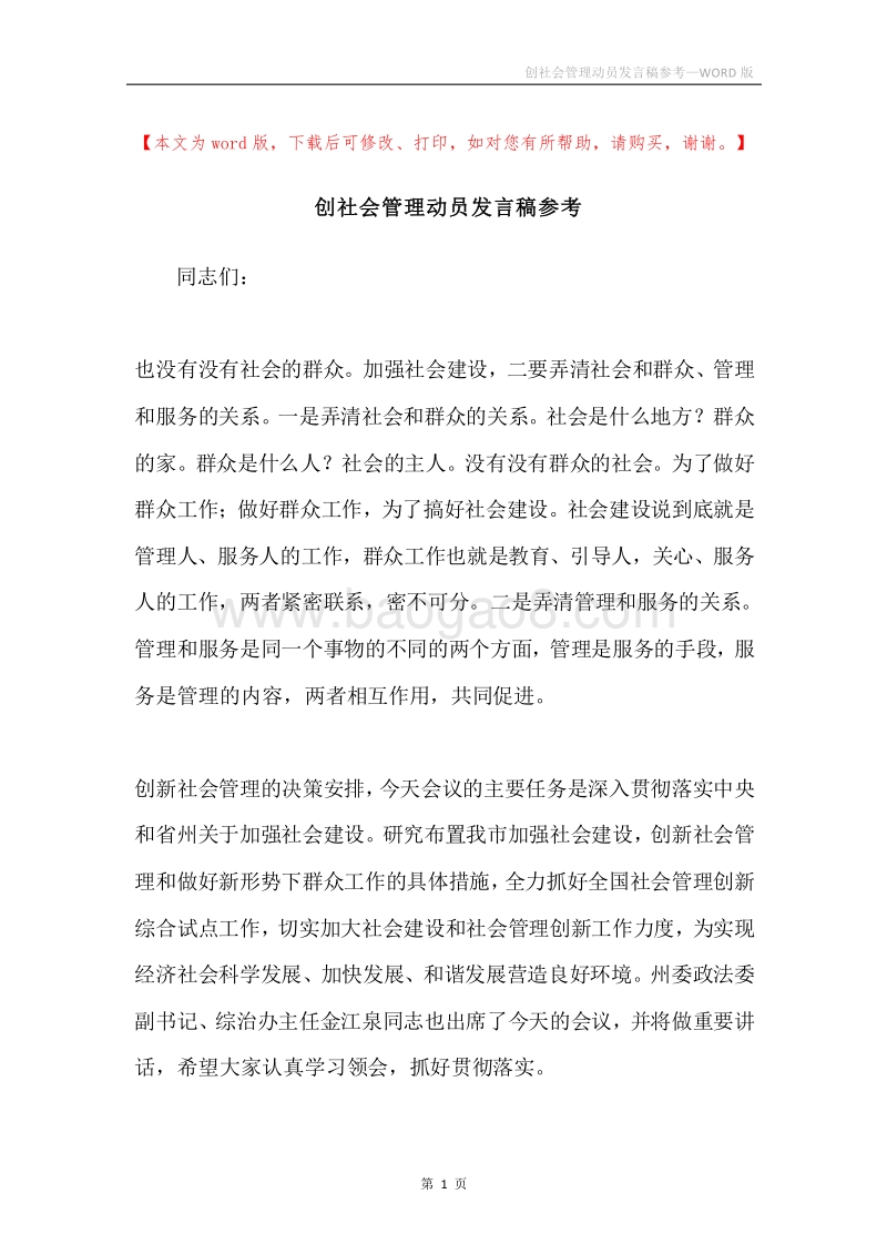 创社会管理动员发言稿参考.docx_第1页