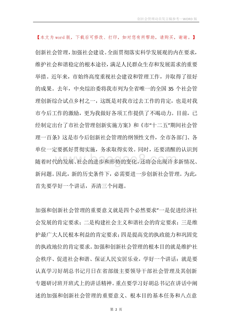 创社会管理动员发言稿参考.docx_第2页