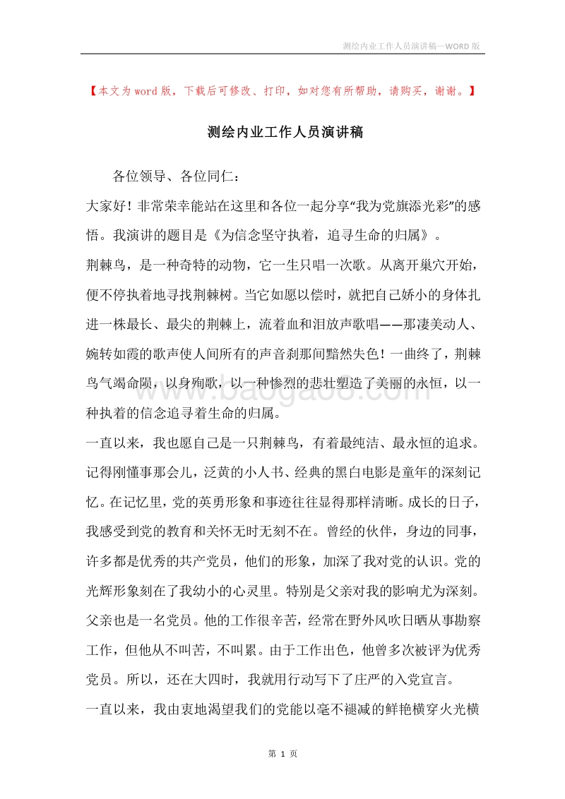 测绘内业工作人员演讲稿.docx_第1页