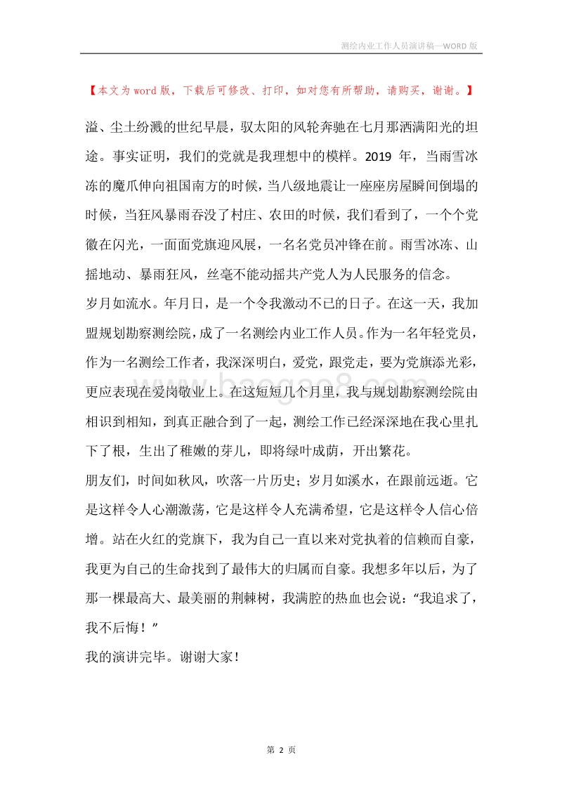 测绘内业工作人员演讲稿.docx_第2页