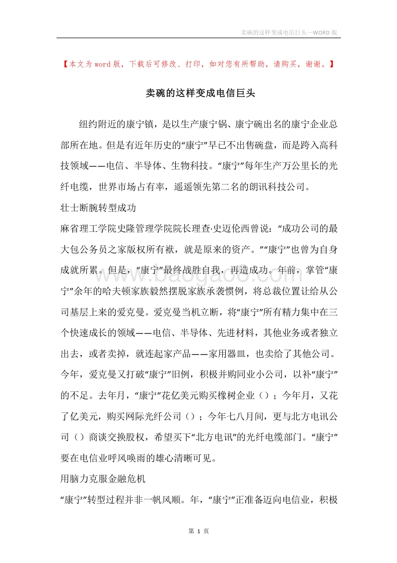 卖碗的这样变成电信巨头.docx_第1页