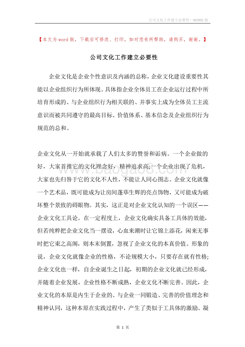 公司文化工作建立必要性.docx_第1页