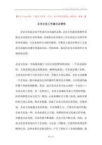 公司文化工作建立必要性.docx