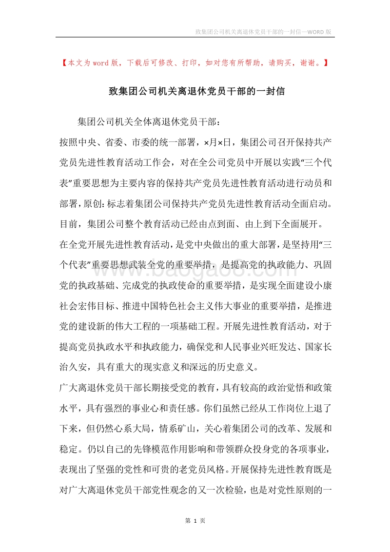 致集团公司机关离退休党员干部的一封信.docx_第1页