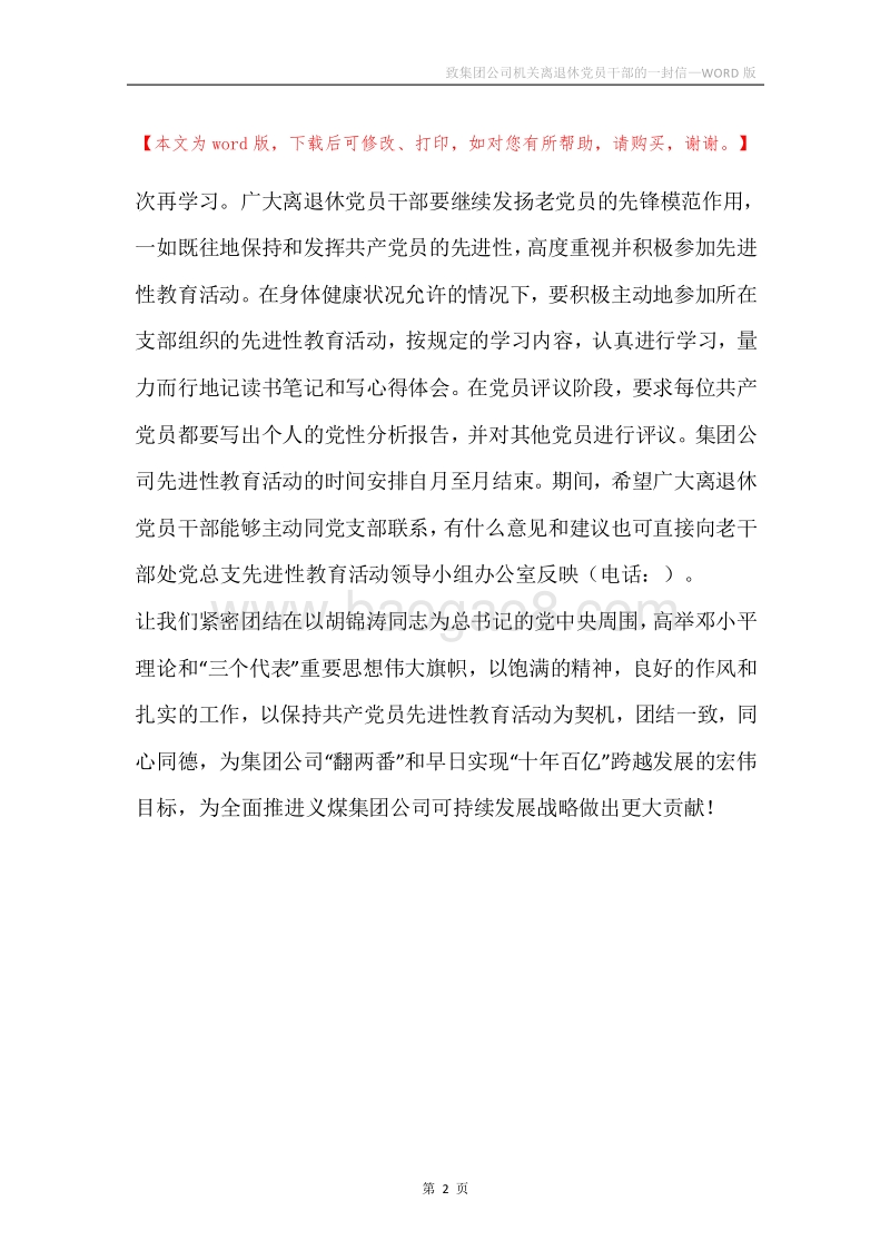 致集团公司机关离退休党员干部的一封信.docx_第2页