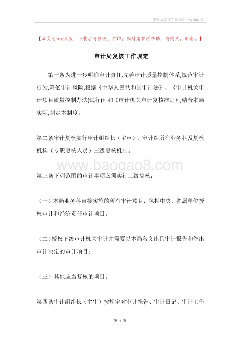 审计局复核工作规定.docx_第1页