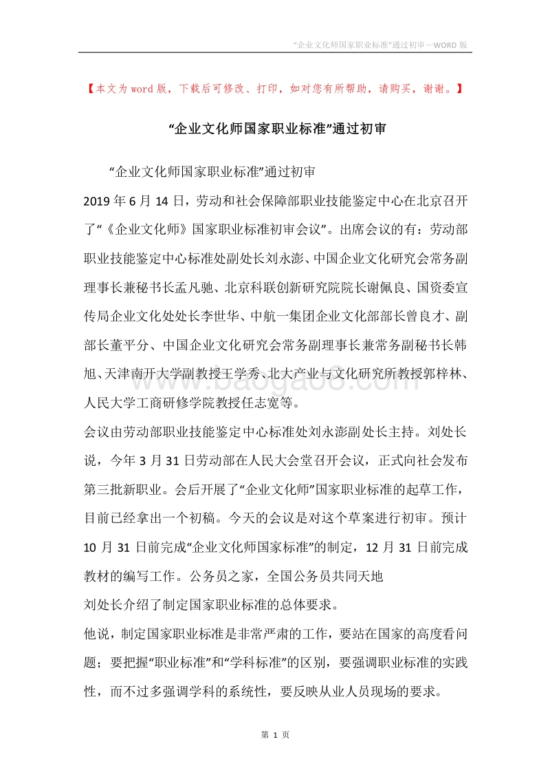 “企业文化师国家职业标准”通过初审.docx_第1页