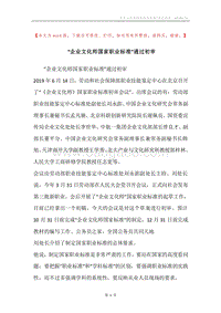 “企业文化师国家职业标准”通过初审.docx