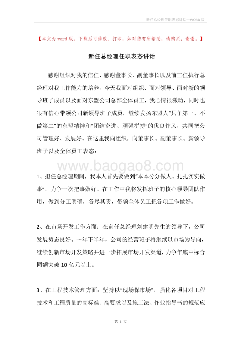 新任总经理任职表态讲话.docx_第1页