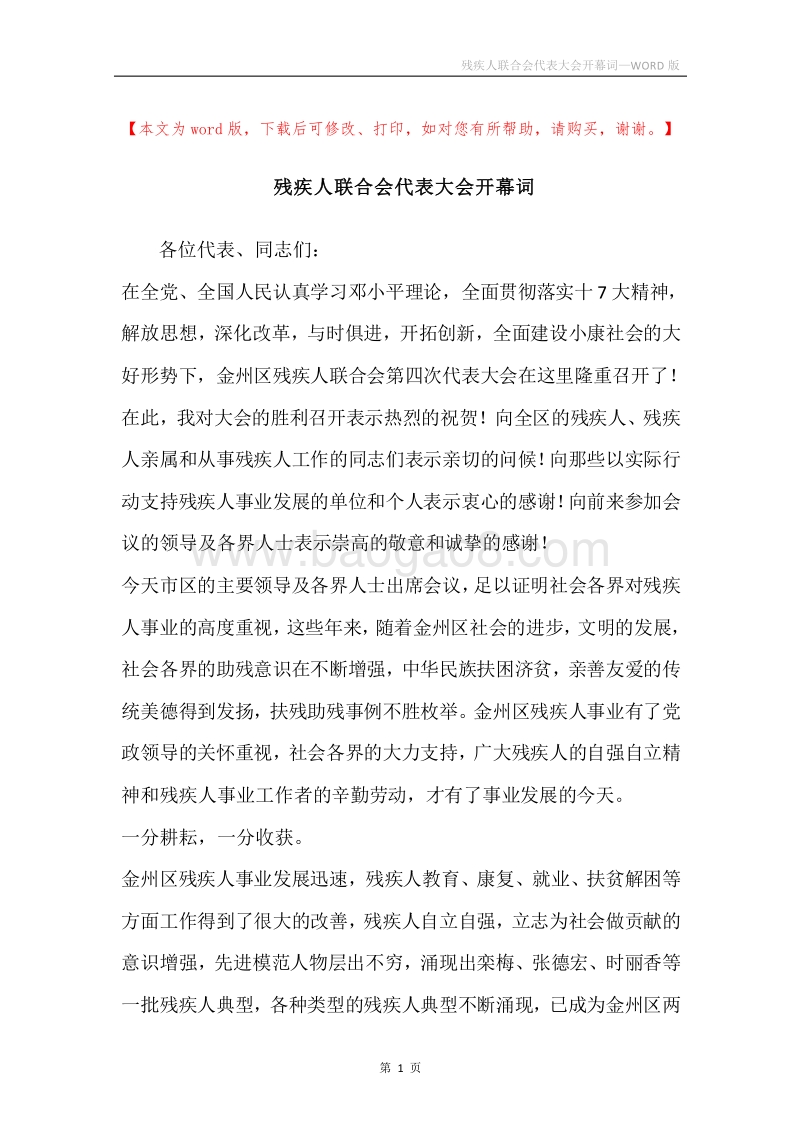 残疾人联合会代表大会开幕词.docx_第1页