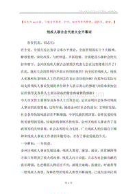残疾人联合会代表大会开幕词.docx