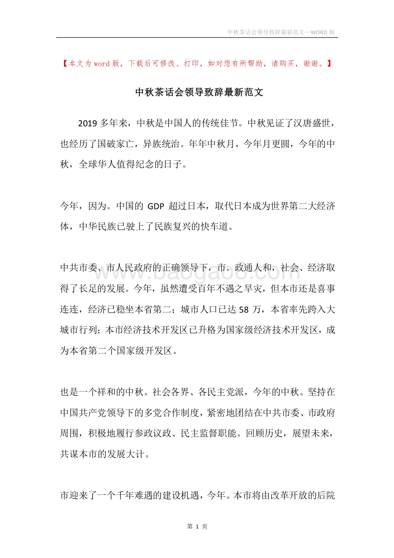 中秋茶话会领导致辞最新范文.docx_第1页