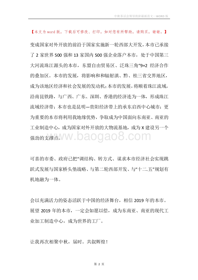 中秋茶话会领导致辞最新范文.docx_第2页