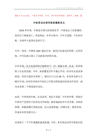 中秋茶话会领导致辞最新范文.docx