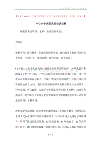 中心小学庆国庆活动讲话稿.docx