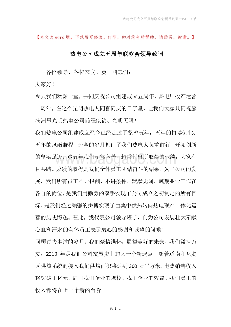 热电公司成立五周年联欢会领导致词.docx_第1页