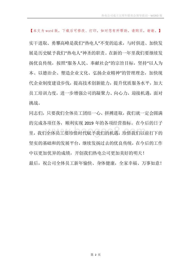 热电公司成立五周年联欢会领导致词.docx_第2页