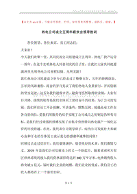 热电公司成立五周年联欢会领导致词.docx