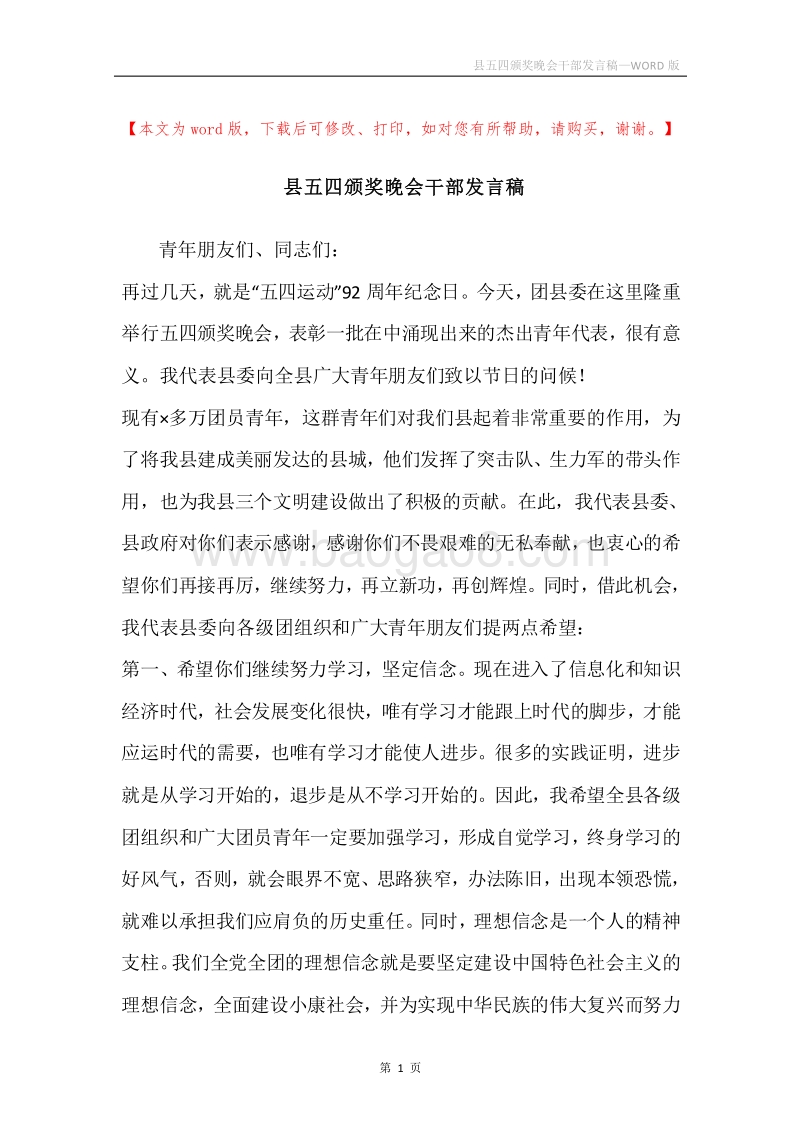 县五四颁奖晚会干部发言稿.docx_第1页