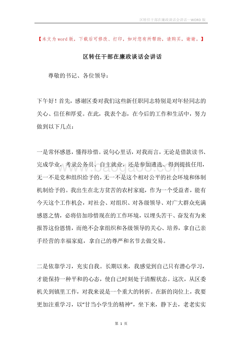 区转任干部在廉政谈话会讲话.docx_第1页