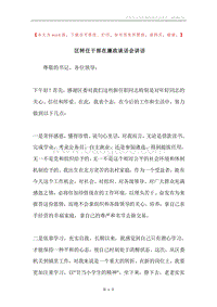区转任干部在廉政谈话会讲话.docx
