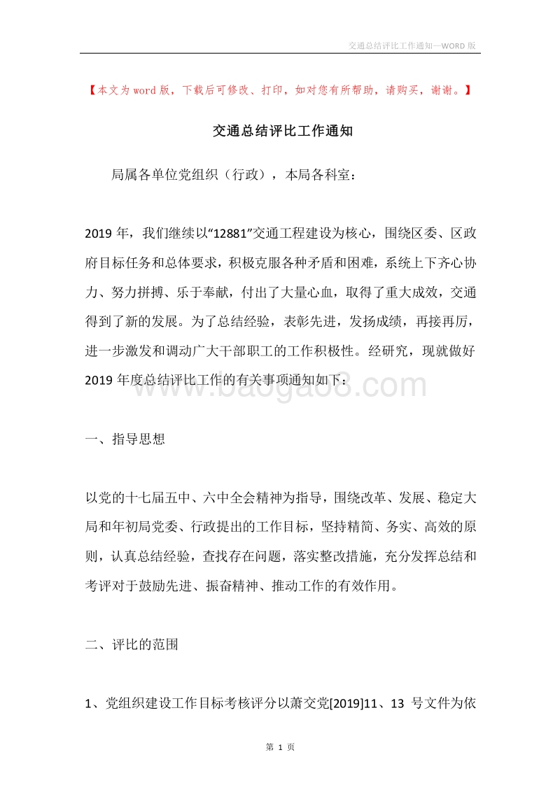 交通总结评比工作通知.docx_第1页
