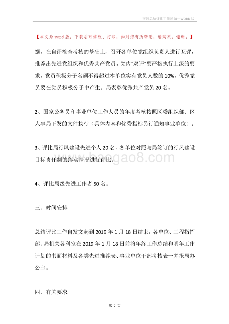交通总结评比工作通知.docx_第2页