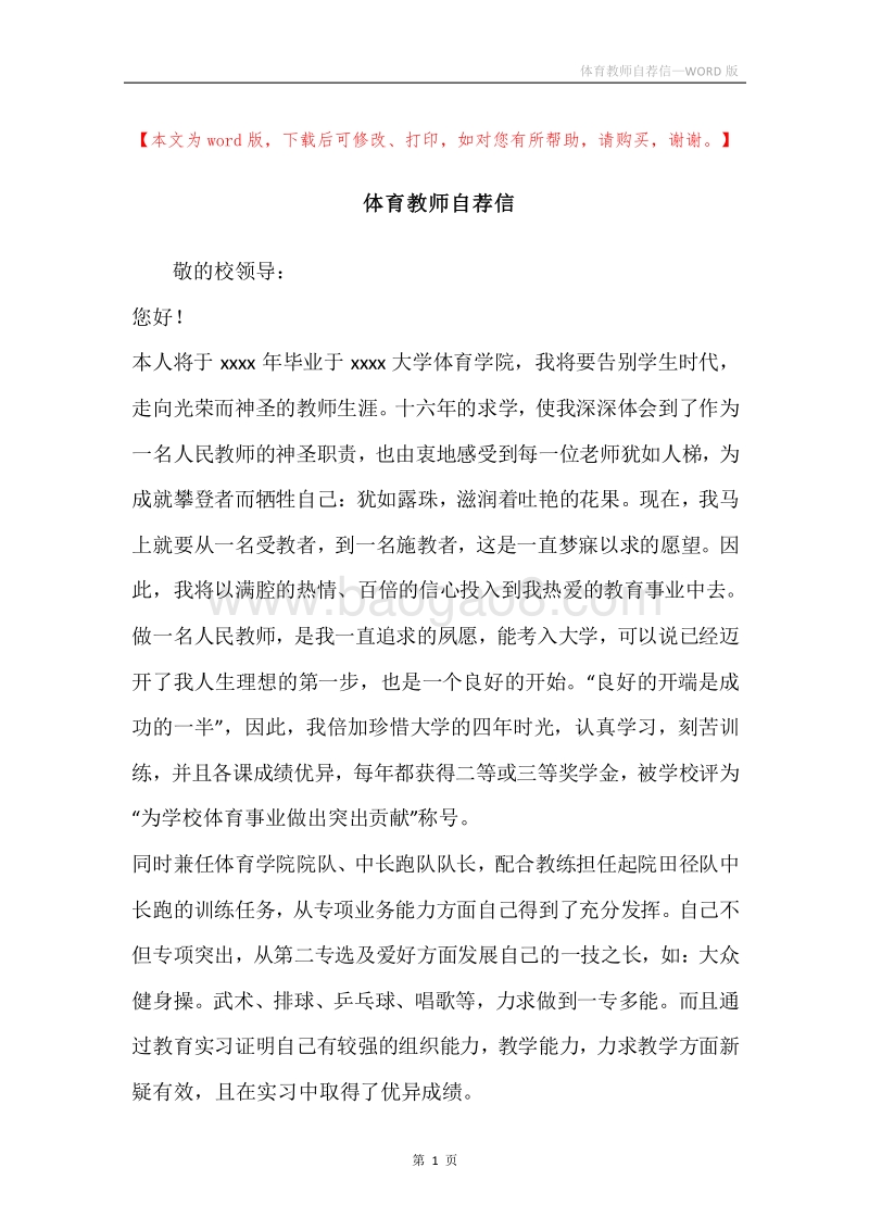 体育教师自荐信.docx_第1页