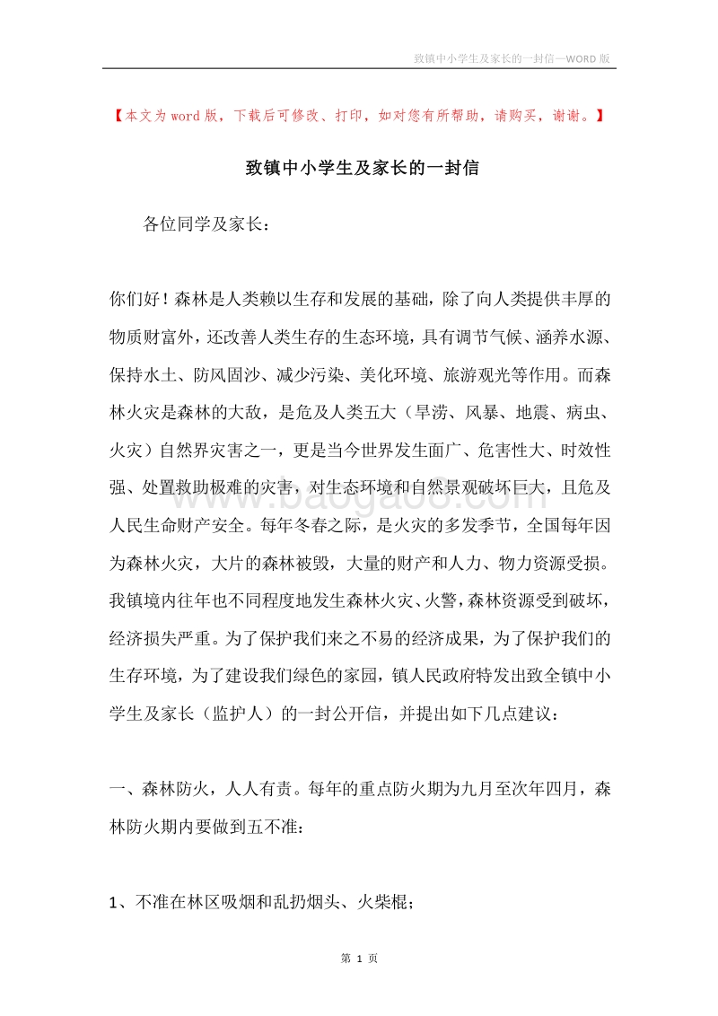 致镇中小学生及家长的一封信.docx_第1页