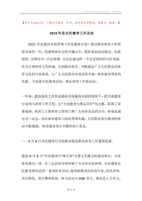 2019年县全民健身工作总结.docx