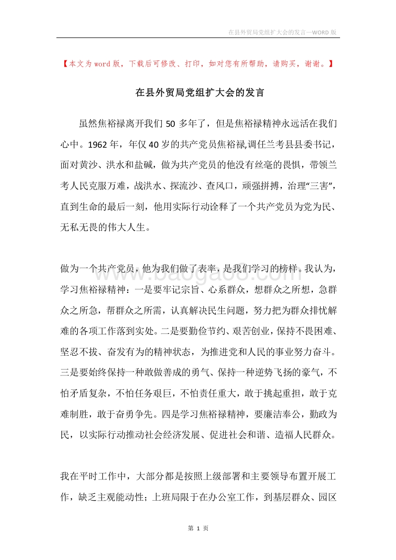 在县外贸局党组扩大会的发言.docx_第1页