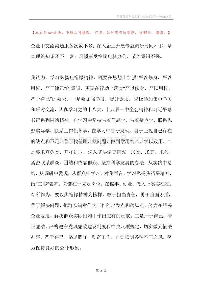 在县外贸局党组扩大会的发言.docx_第2页