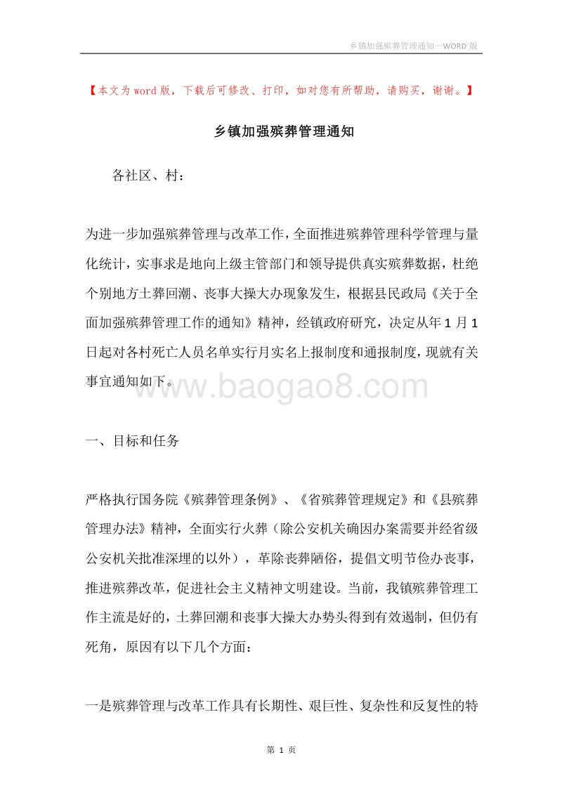 乡镇加强殡葬管理通知.docx_第1页