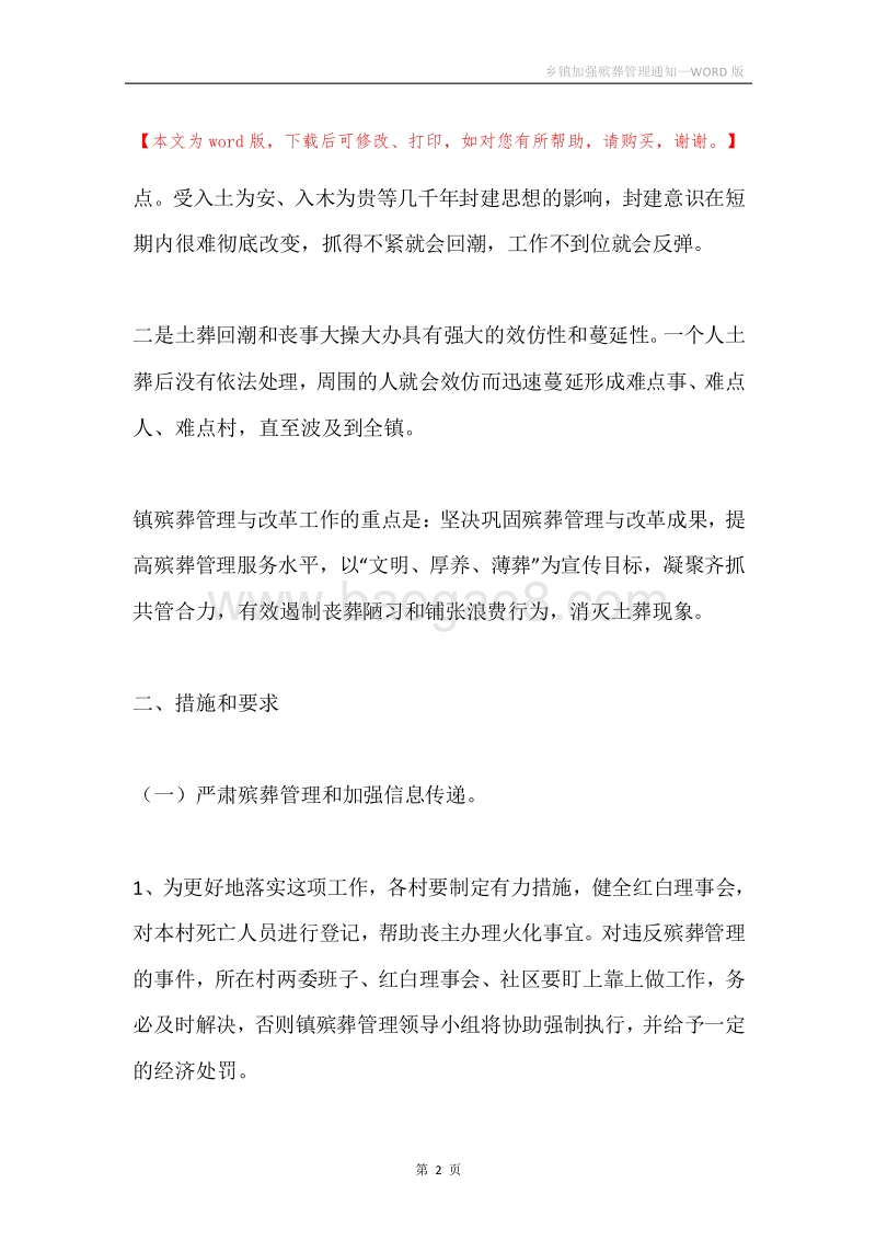 乡镇加强殡葬管理通知.docx_第2页