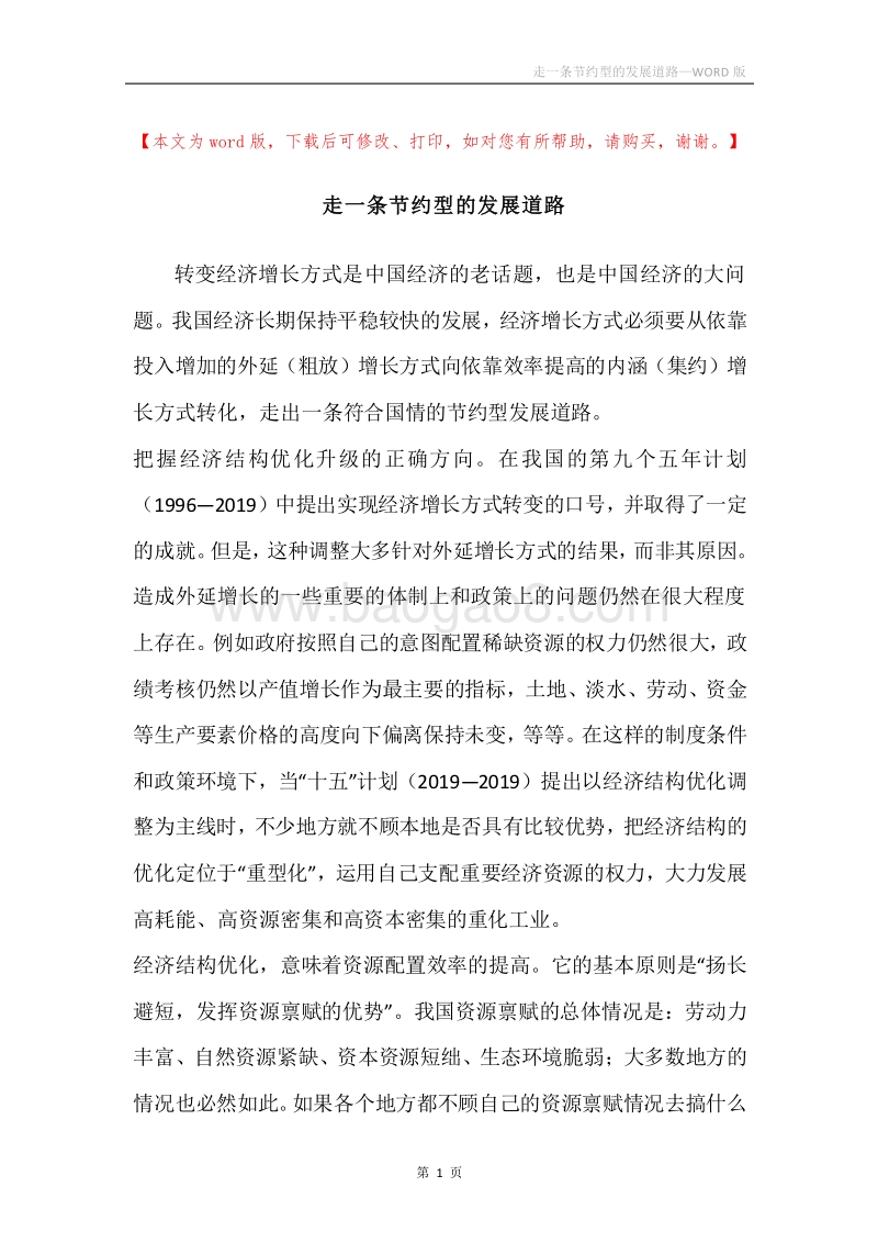 走一条节约型的发展道路.docx_第1页