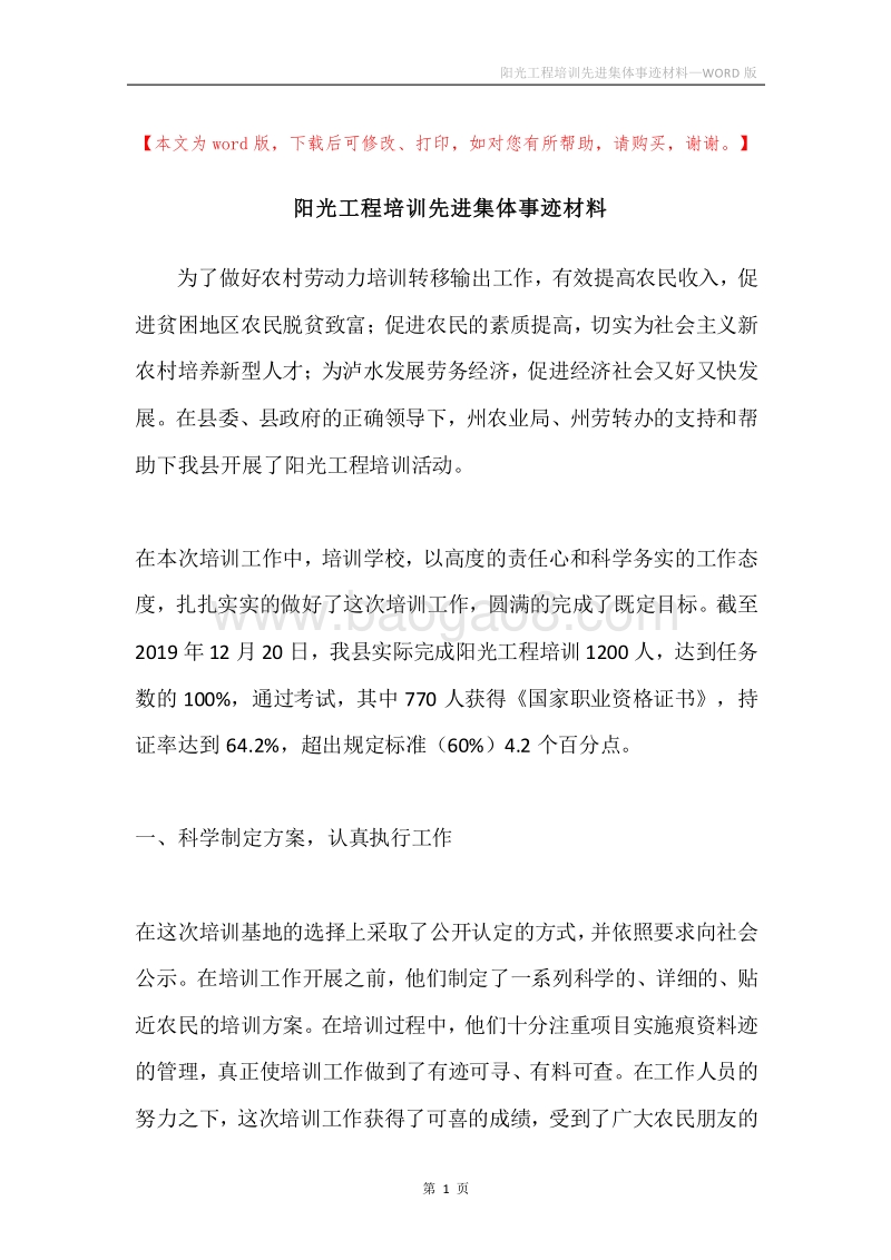 阳光工程培训先进集体事迹材料.docx_第1页