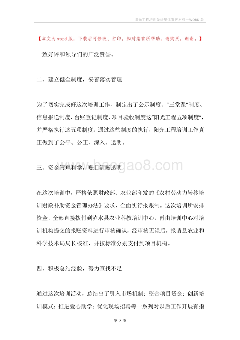 阳光工程培训先进集体事迹材料.docx_第2页