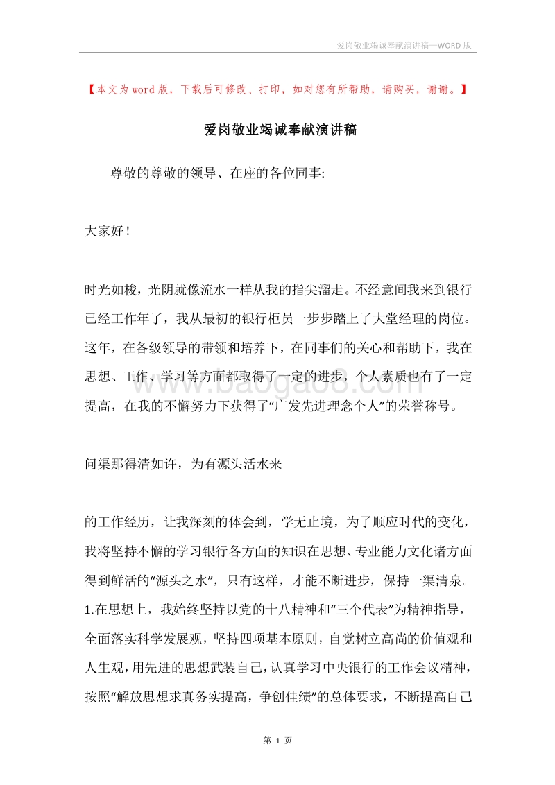 爱岗敬业竭诚奉献演讲稿.docx_第1页